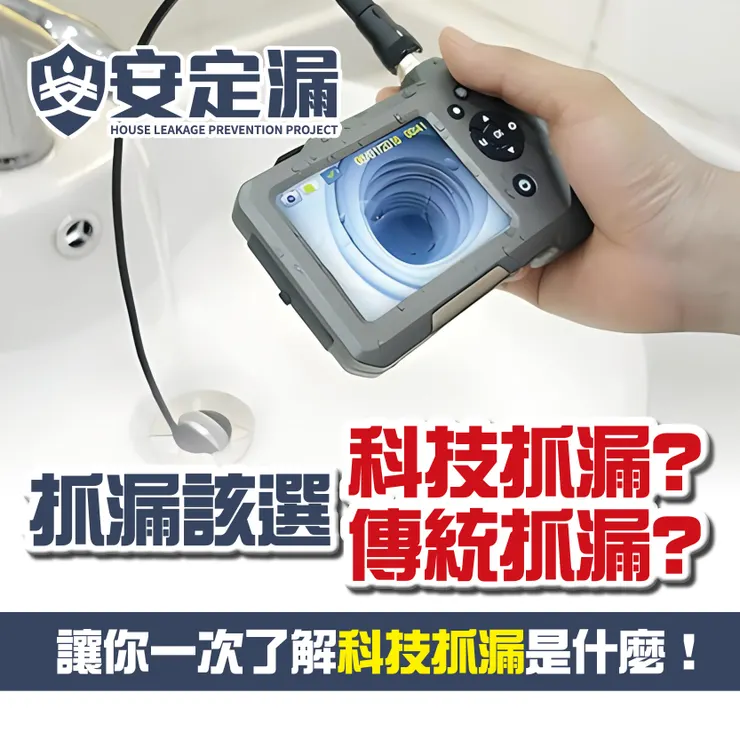 新北防水抓漏.台北防水抓漏.科技抓漏.抓漏費用
