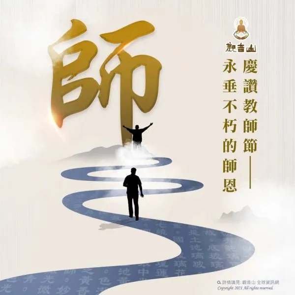 教師節的意義~敬師九心