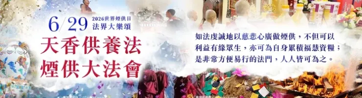世界煙供日 法界大樂頌──天香供養法 煙供大法會