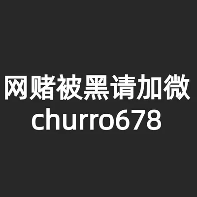 网赌被黑怎么办