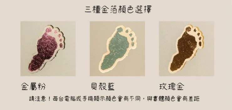 三種金箔色彩選擇：金屬粉、貝殼藍、玫瑰金，