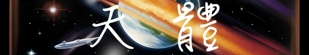 蘇美中的一粒塵的沙龍