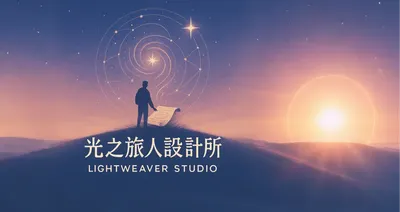 光之旅人設計所