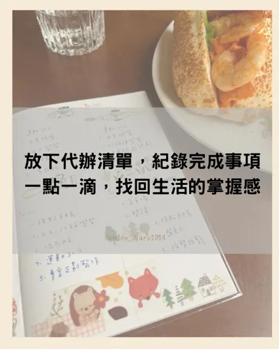 放下代辦清單，紀錄完成事項，一點一滴，找回生活的掌握感