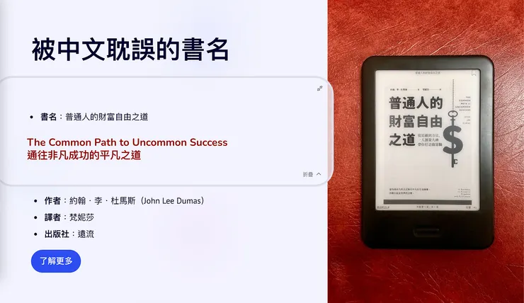 《普通人的財富自由之道》的原文書名是 The Common Path to Uncommon Success