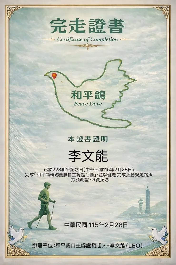 228當日完走證書範本，感謝美麗又聰明的阿文獅小編。