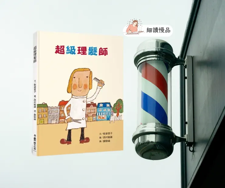 《超級理髮師》