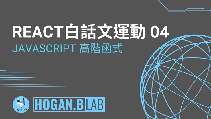 JavaScript 高階函式 – React 白話文運動 04