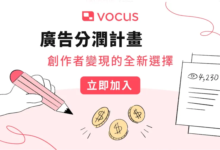 vocus｜新世代的創作平台