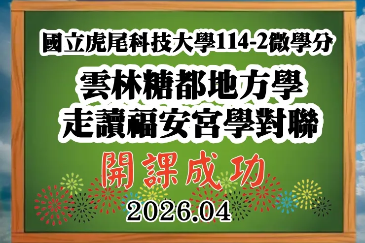114之二虎科大對聯微學分
