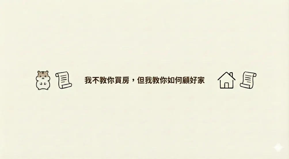 倉鼠顧家｜不動產登記白話文