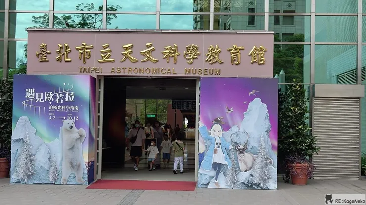 臺北市立天文科學教育館