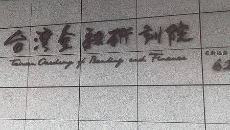 [台北旅遊]台灣金融研訓院金融探索館，金融知識探索空間普、金