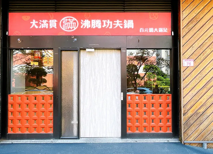 大滿貫功夫鍋桃園中壢門市外觀，大紅色的招牌與磚牆設計，位於環北路交通便利。