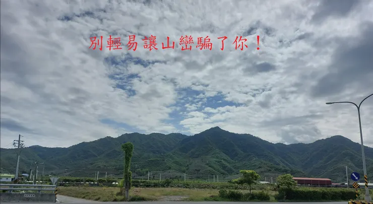 別輕易讓山巒騙了你！