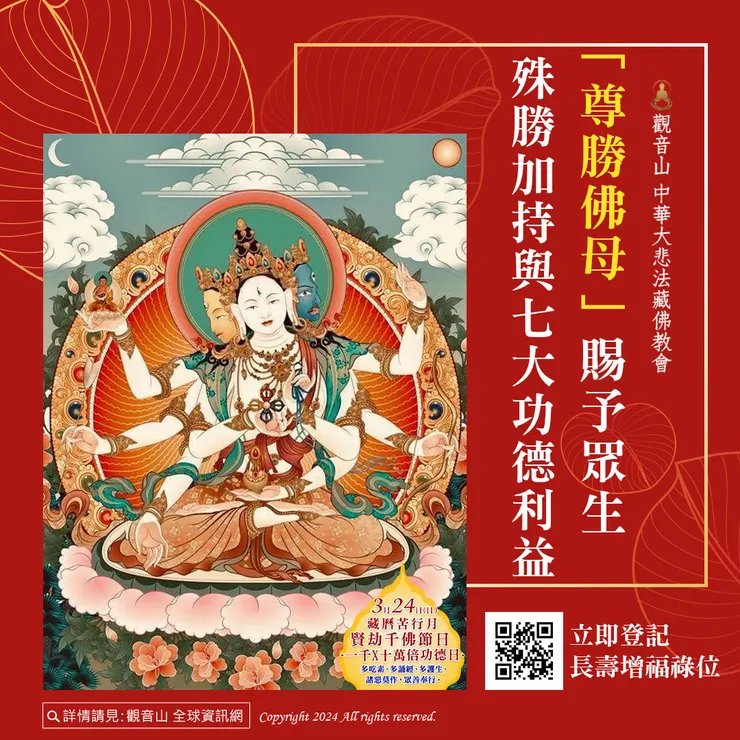 「尊勝佛母」賜予眾生殊勝加持與七大功德利益