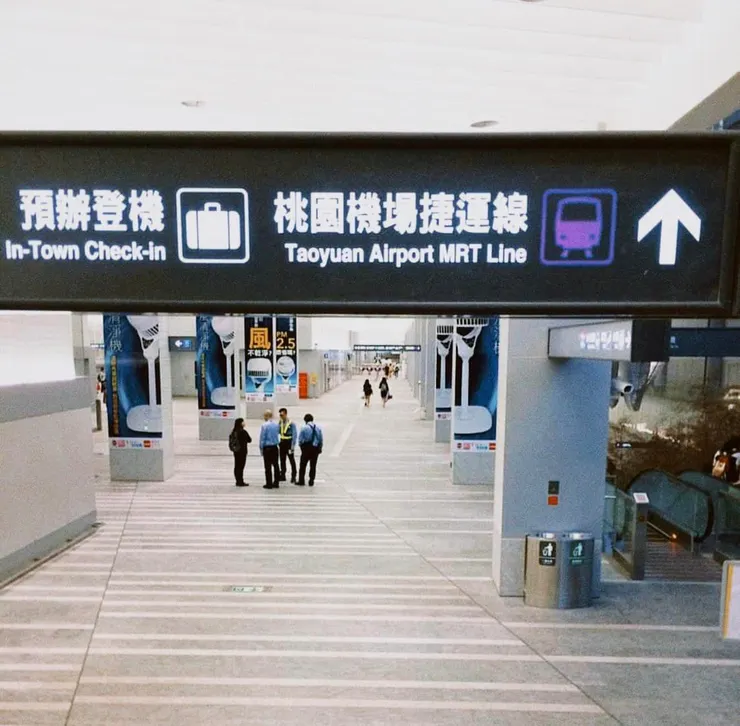 2017，臺北，第一次搭機場捷運