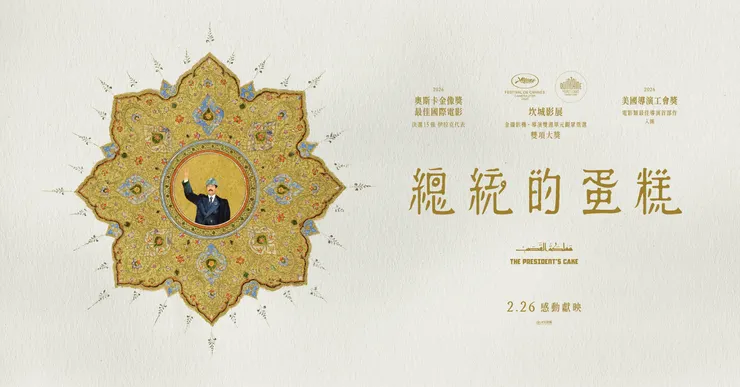 《總統的蛋糕》
