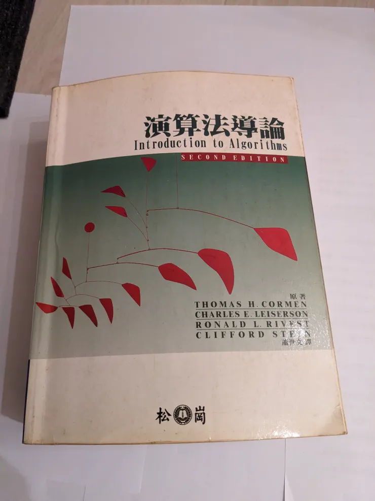 演算法導論的中譯本