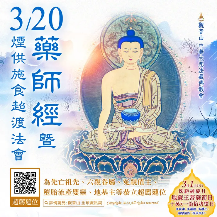 觀音山 3月20日《藥師經》暨煙供施食超渡法會