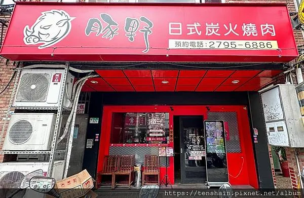 【豚野日式炭火燒肉-內湖店】