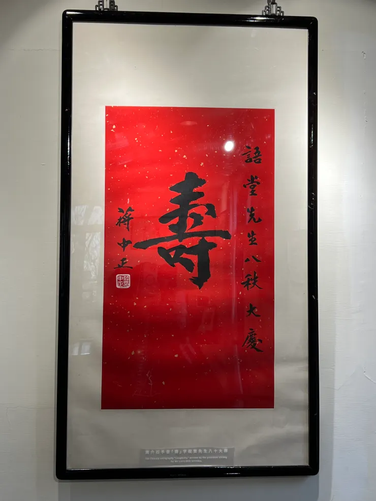 先總統 蔣公致贈的壽聯