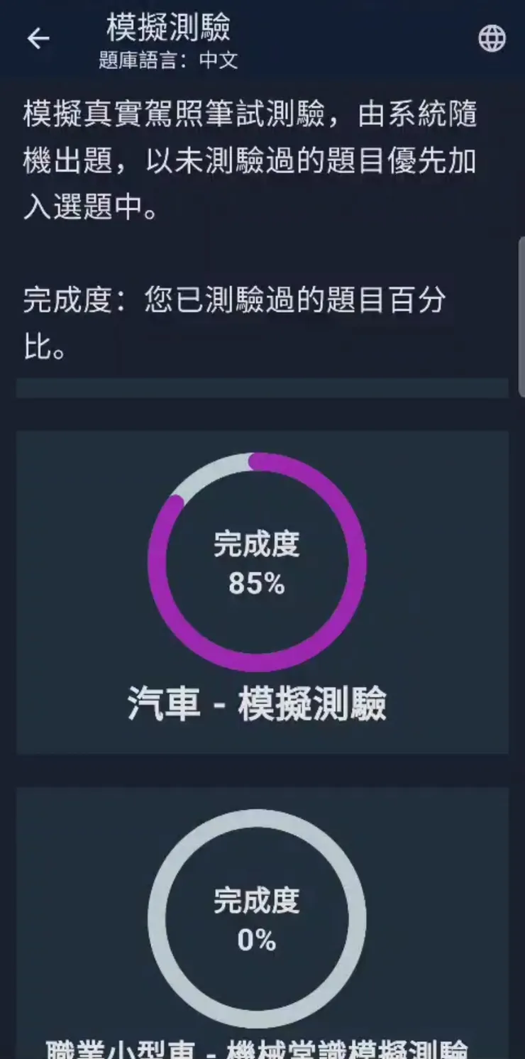 筆試模擬app（考駕照）的題目完程度