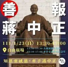 孫文學校校長所號召的善待蔣中正活動