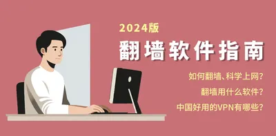 好用的翻墙机场推荐