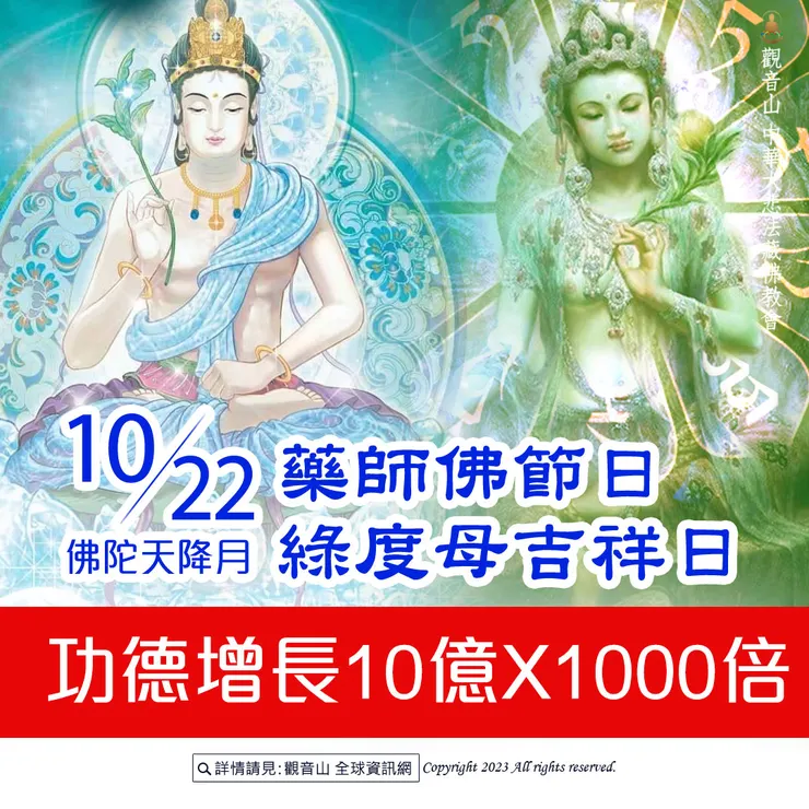 10月22日【佛陀天降月．藥師佛節日．綠度母吉祥日】 善惡增長10億X1000倍