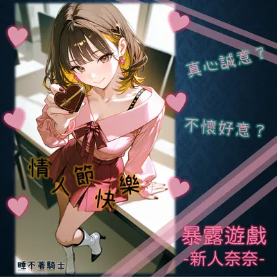 祝大家情人節快樂......嗎？