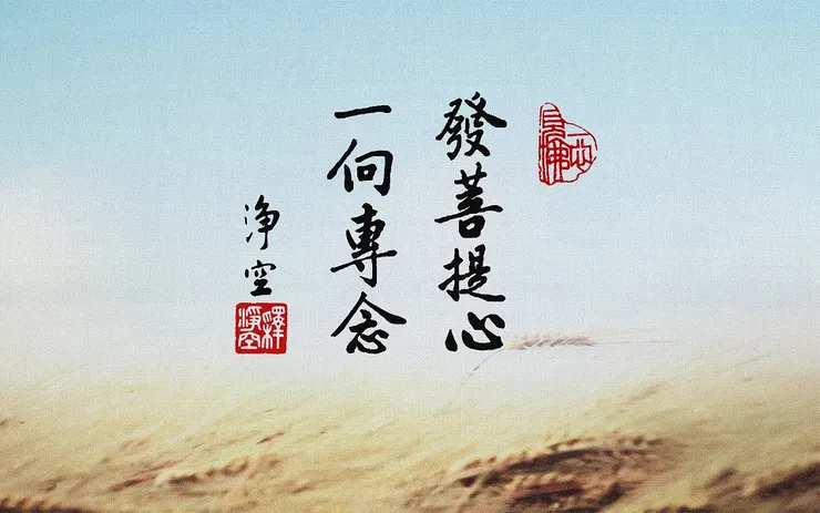 專心念佛 求生淨土