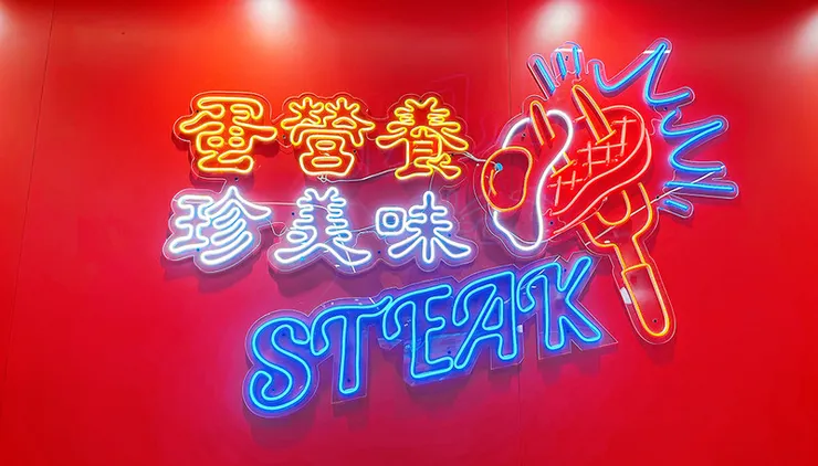 【板橋大功牛排】板橋牛排推薦│濕式牛排/免費牛筋湯喝到飽
