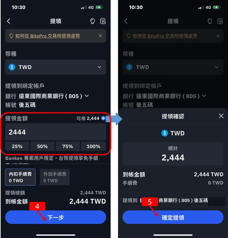 BitoPro交易所|一鍵買賣,台幣提領,出金,使用教學