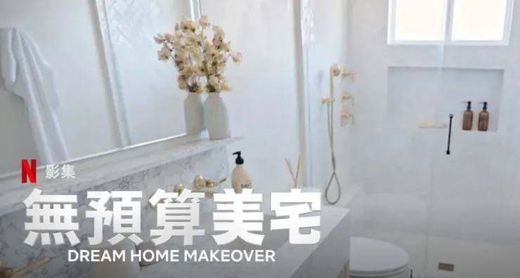 來源:Netflix 節目《無預算美宅》