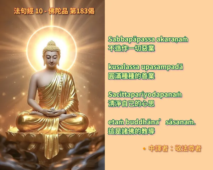 法句經 - 佛陀品 第183偈