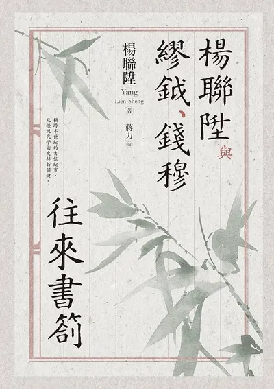 我在等車的時候讀了這個：學者書信裡的「代購」