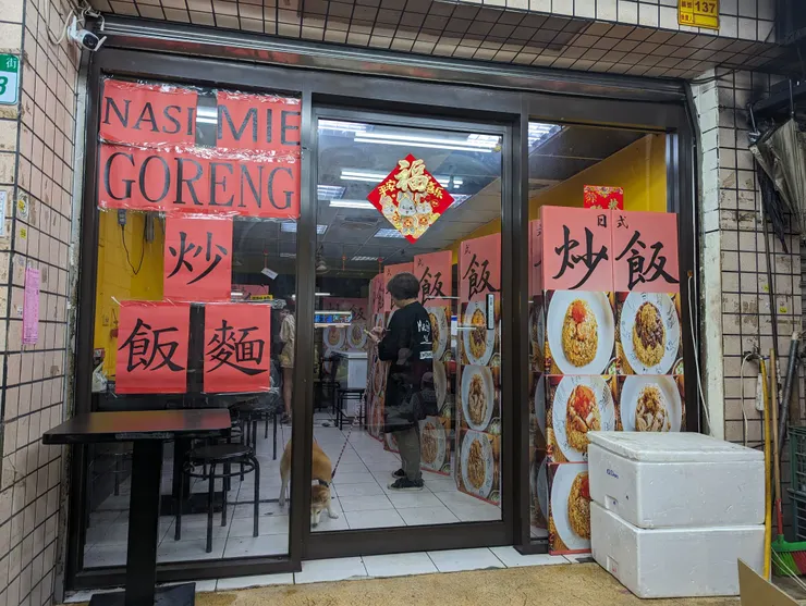 得來速炒飯的門口