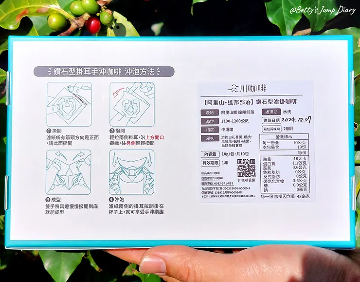▲「阿里山。達邦部落」水洗，鑽石型濾掛咖啡/圖片來源：Betty's Jump Diary