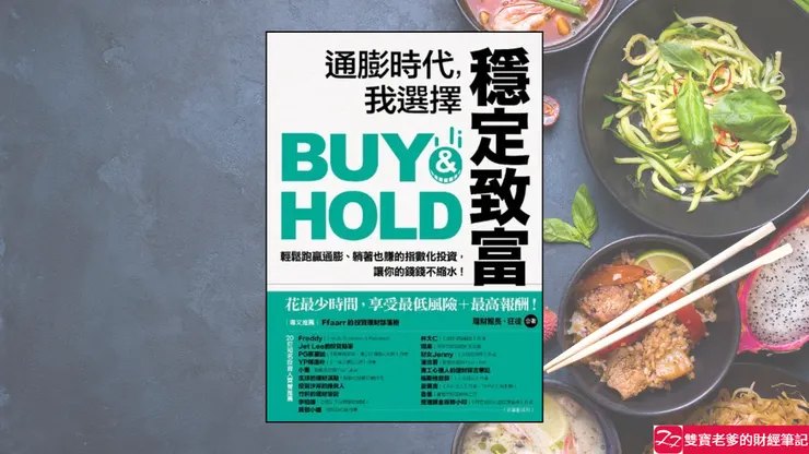 好書推薦｜通膨時代，我選擇穩定致富：輕鬆跑贏通膨、躺著也賺的指數化投資，讓你的錢錢不縮水！