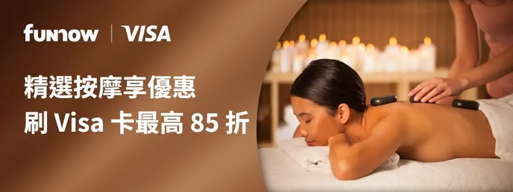 Visa 御璽卡/ 無限卡卡友 按摩/溫泉 85 折優惠券｜FunNow優惠碼