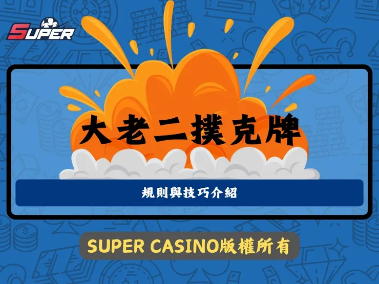 大老二撲克牌規則與技巧