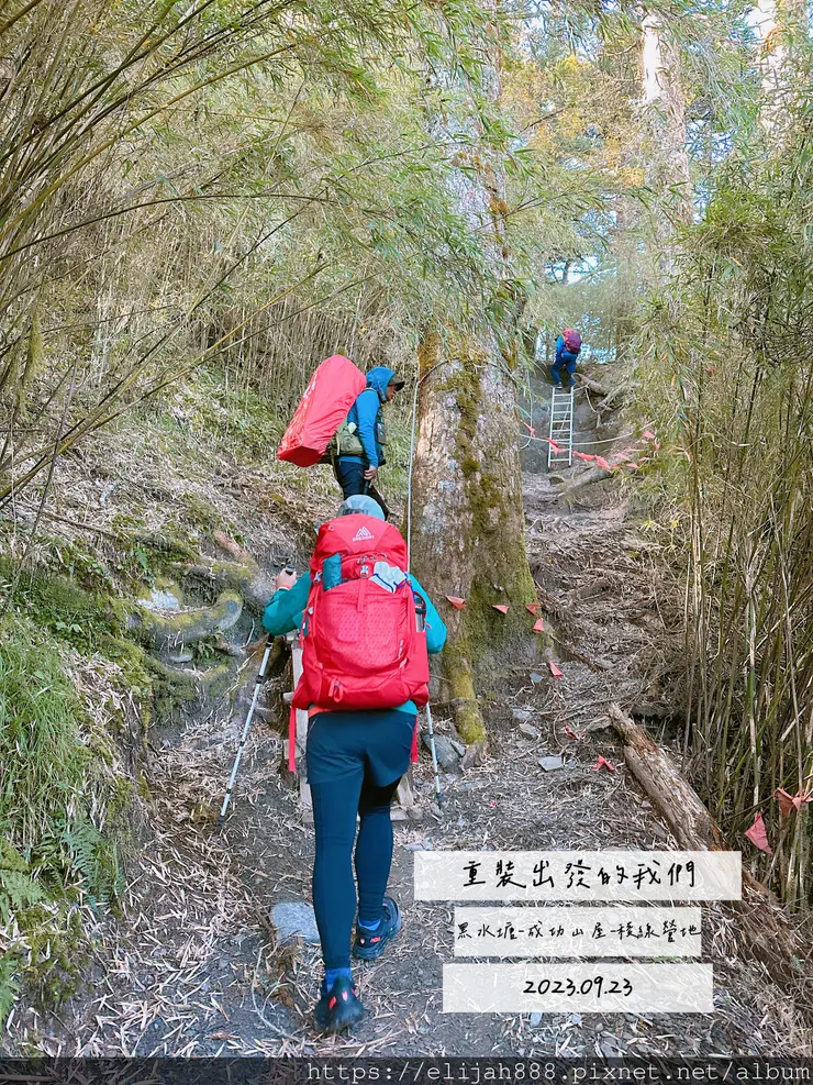 【來去奇萊主北】Day1登山口-黑水塘山屋-成功山屋-稜線營