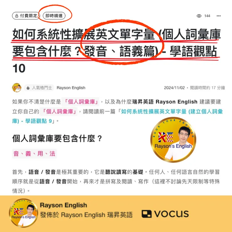 瑞昇英語第 17 次入選方格子「即時精選」 - 如何系統性擴展英文單字量 (個人詞彙庫要包含什麼?發音、語義篇) 17-2