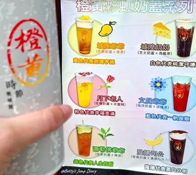 「橙黃」新竹4.9顆星高人氣飲品！彩虹奶蓋系列~