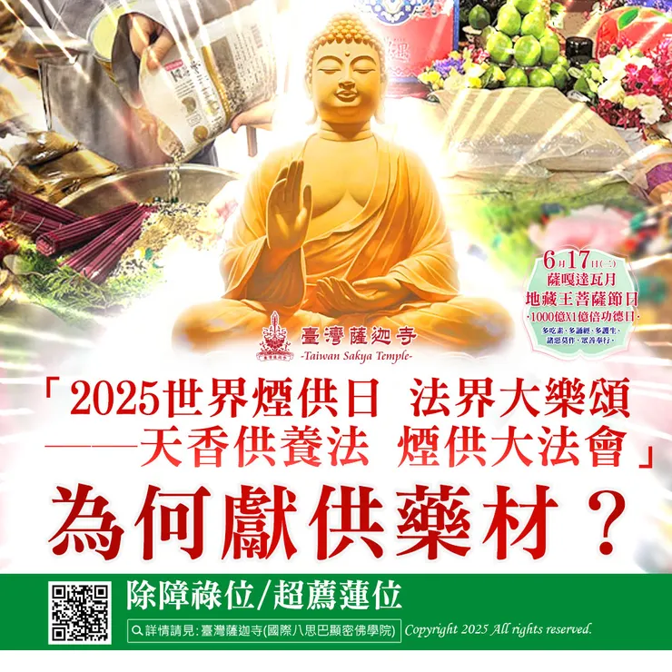 「2025世界煙供日 法界大樂頌──天香供養法 煙供大法會」為何獻供藥材？