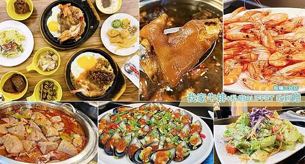 板橋吃到飽 我家牛排