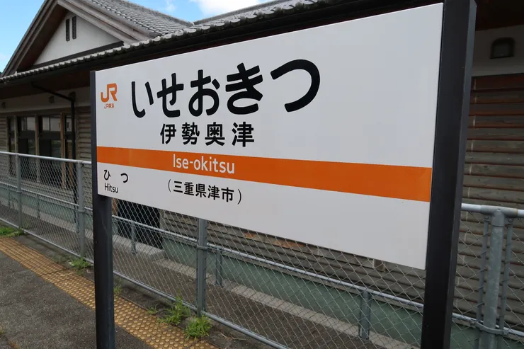 應該很少人到過的伊勢奧津，主要是要轉巴士到北畠氏館。