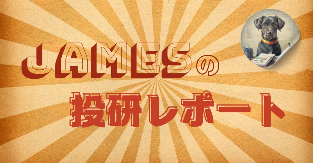 James の 投研レポート