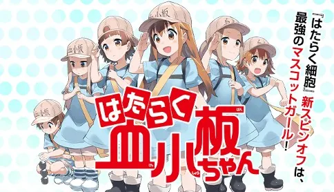 《工作血小板》：以血小板為主角，展現它們在止血和修復傷口中的重要角色，角色設計非常可愛。